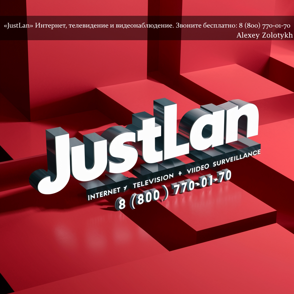 «JustLan» Интернет, телевидение и видеонаблюдение